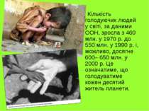 Кількість голодуючих людей у світі, за даними ООН, зросла з 460 млн. у 1970 р...