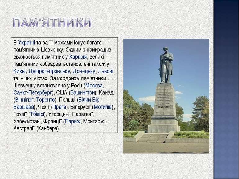 В Україні та за її межами існує багато пам'ятників Шевченку. Одним з найкращи...