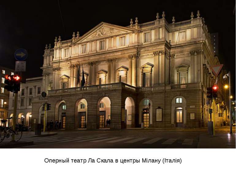 Оперный театр Ла Скала в центры Мілану (Італія)