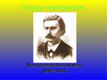 Володимир Антонович 1834–1908 Лідери народовців: