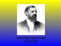 Олександр Барвінський 1847-1926