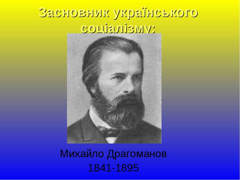 Засновник українського соціалізму: Михайло Драгоманов 1841-1895
