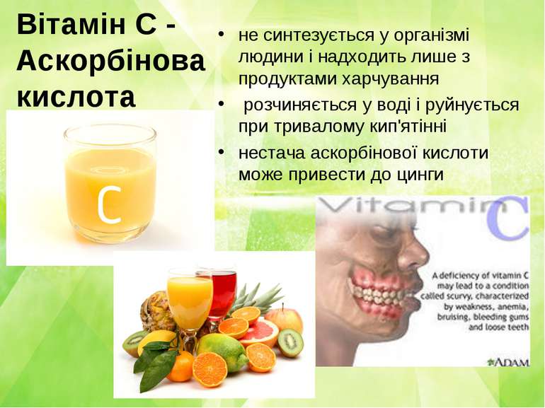 Вітамін C - Аскорбінова кислота не синтезується у організмі людини і надходит...