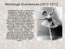 Матильда Кшесинська (1872-1971) Незважаючи на своє польське ім'я, народилася ...