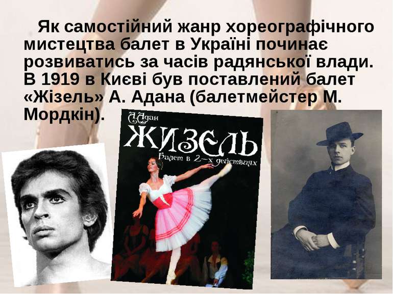 Як самостійний жанр хореографічного мистецтва балет в Україні починає розвива...