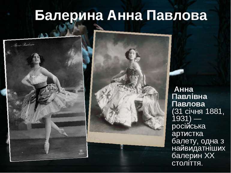Балерина Анна Павлова Анна Павлівна Павлова (31 січня 1881, 1931) — російська...