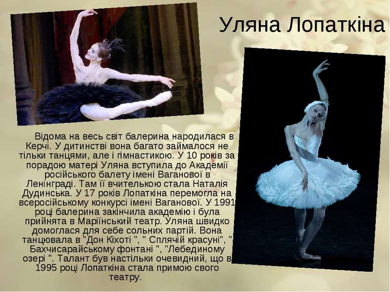 Уляна Лопаткіна Відома на весь світ балерина народилася в Керчі. У дитинстві ...