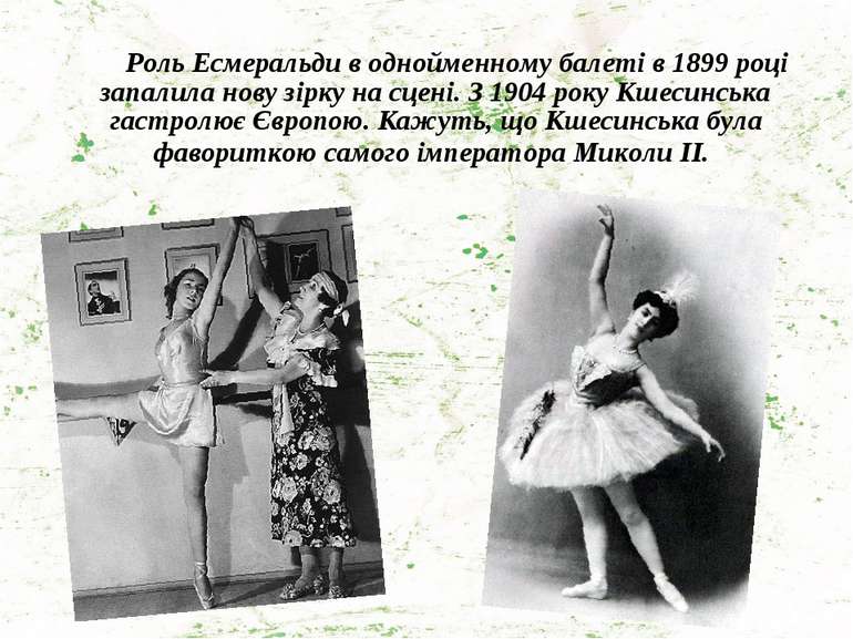 Роль Есмеральди в однойменному балеті в 1899 році запалила нову зірку на сцен...