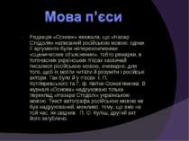 Редакція «Основи» вважала, що «Назар Стодоля» написаний російською мовою, одн...