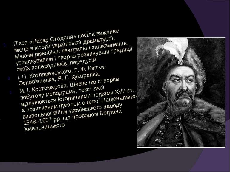 П’єса «Назар Стодоля» посіла важливе місце в історії української драматургії....