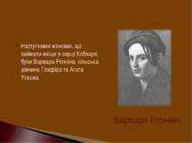 Наступними жінками, що займали місце в серці Кобзаря, були Варвара Рєпніна, с...