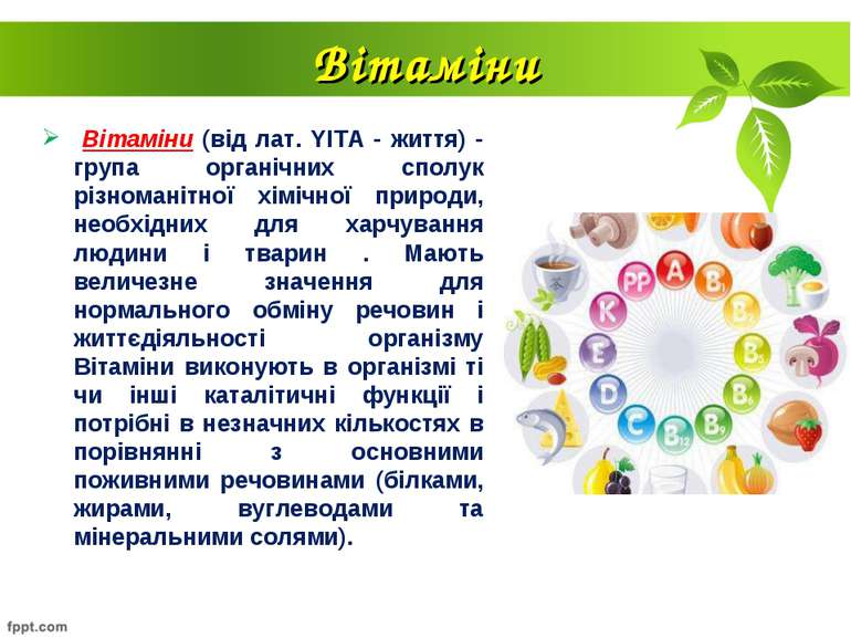Вітаміни Вітаміни (від лат. YITA - життя) - група органічних сполук різномані...