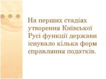 На перших стадіях утворення Київської Русі функції держави існувало кілька фо...