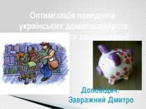 Оптимізація поведінки українських домогосодарств у споживанні та заощадженні ...