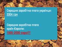 Середня заробітна плата українця: 3304 грн Середня заробітна плата країн Євро...