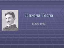"Никола Тесла"