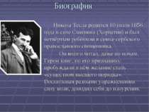 Биография . Никола Тесла родился 10 июля 1856 года в селе Смиляны (Хорватия) ...