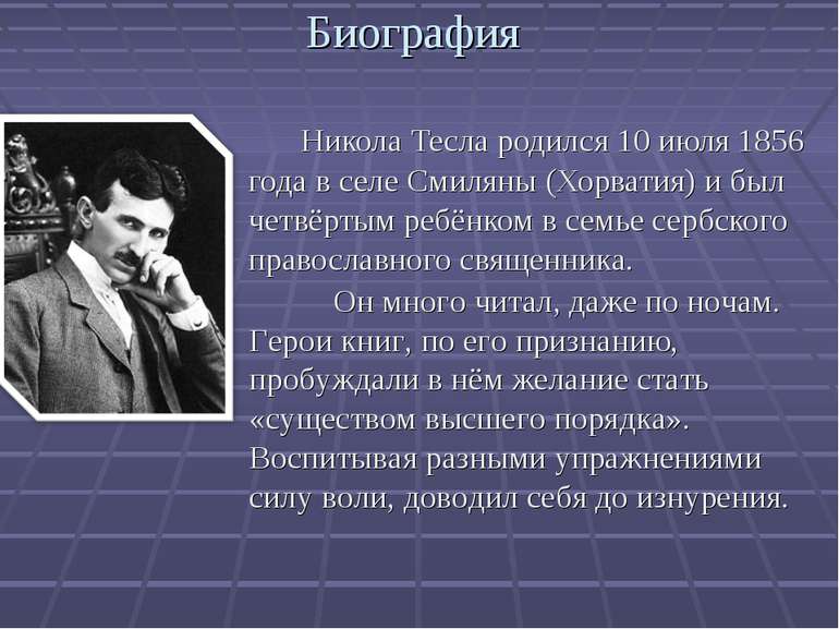Биография . Никола Тесла родился 10 июля 1856 года в селе Смиляны (Хорватия) ...