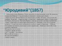 “Юродивий”(1857) — незакінчена поема Шевченка..Поема написана на основі реаль...
