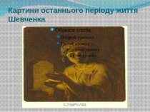 Картини останнього періоду життя Шевченка