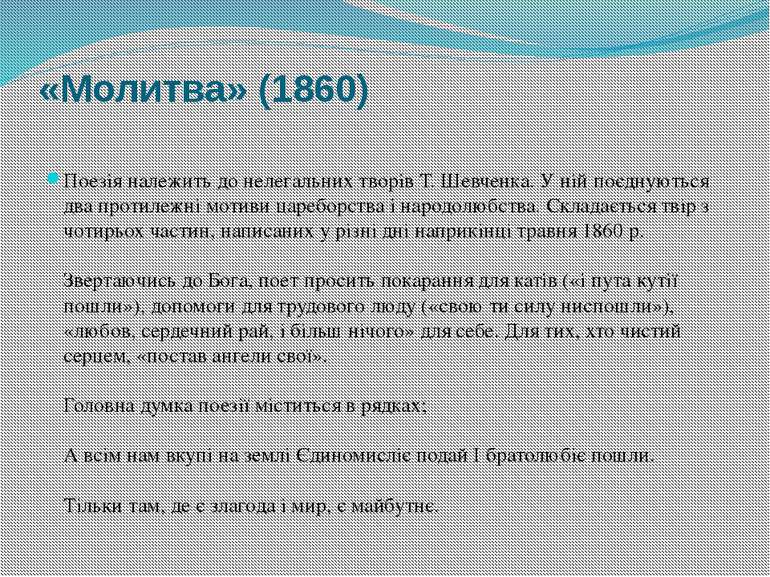 «Молитва» (1860) Поезія належить до нелегальних творів Т. Шевченка. У ній поє...