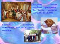 Гостей встречали поклонами, вкусно и сытно кормили Русские люди любили праздн...