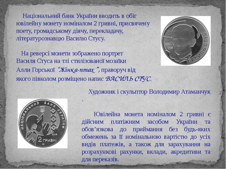 Національний банк України вводить в обіг ювілейну монету номіналом 2 гривні, ...