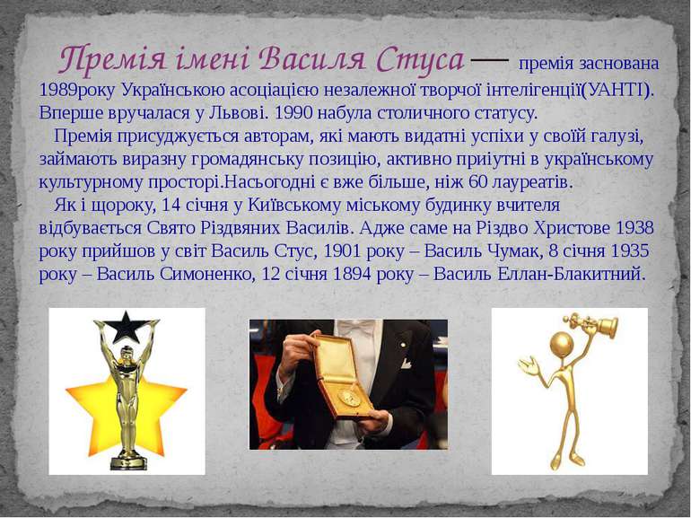 Премія імені Василя Стуса — премія заснована 1989року Українською асоціацією ...