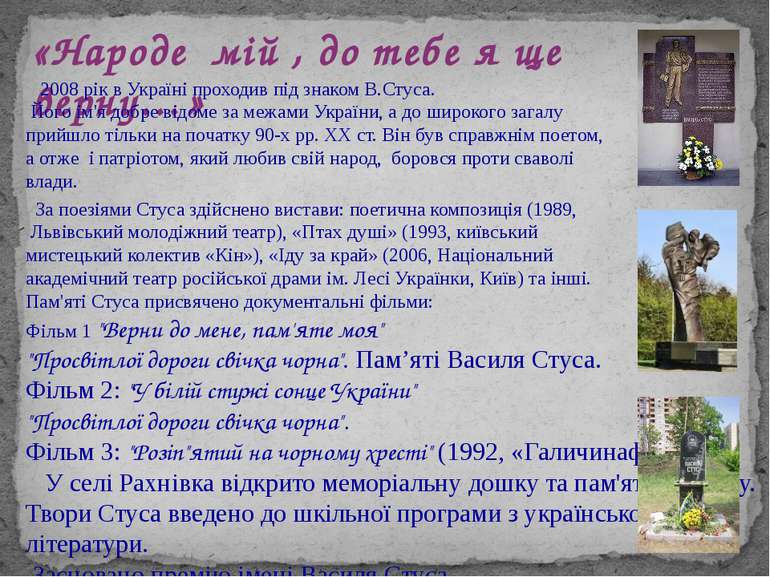 «Народе мій , до тебе я ще верну…» 2008 рік в Україні проходив під знаком В.С...