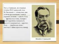 Тут, у Гриньках, як згадував пізніше М.Старицький, над М.Лисенком «...зіткнул...