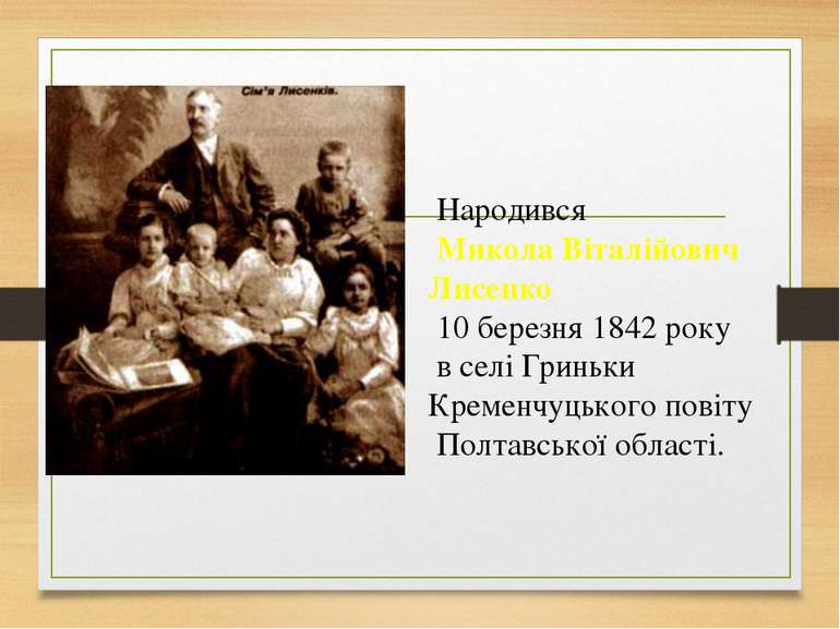 Народився Микола Віталійович Лисенко 10 березня 1842 року в селі Гриньки Крем...