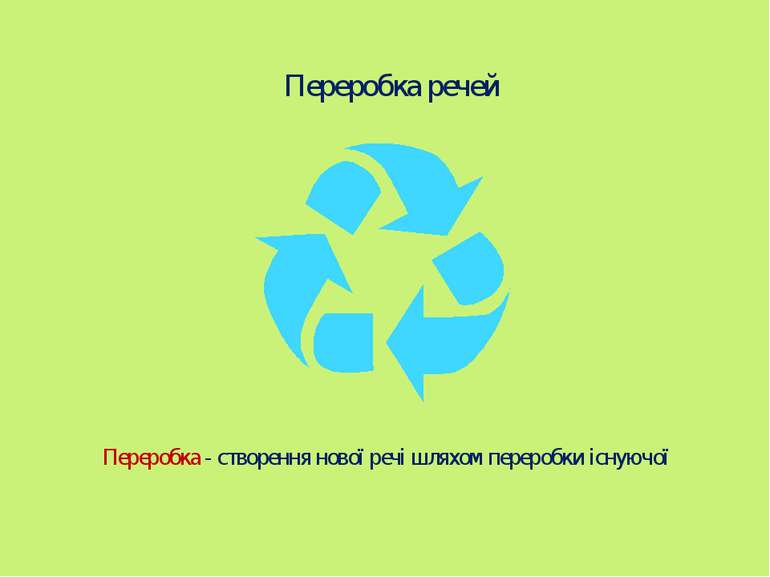 Переробка речей Переробка - створення нової речі шляхом переробки існуючої