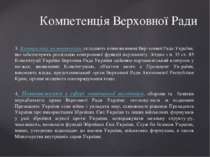 3. Контрольну компетенцію складають повноваження Вер ховної Ради України, що ...