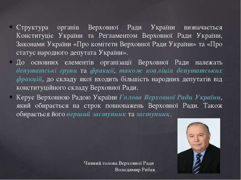 Структура органів Верховної Ради України визначається Конституціє України та ...