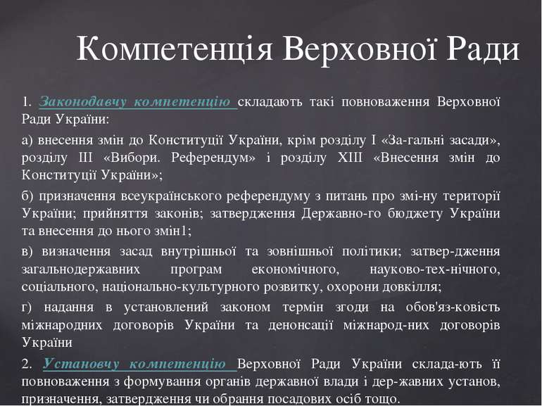 1. Законодавчу компетенцію складають такі повноваження Верховної Ради України...