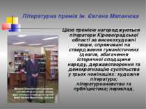 Літературна премія ім. Євгена Маланюка Цією премією нагороджуються літератори...