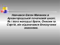 Навчався Євген Маланюк в Архангородській початковій школі. Як і його молодші ...