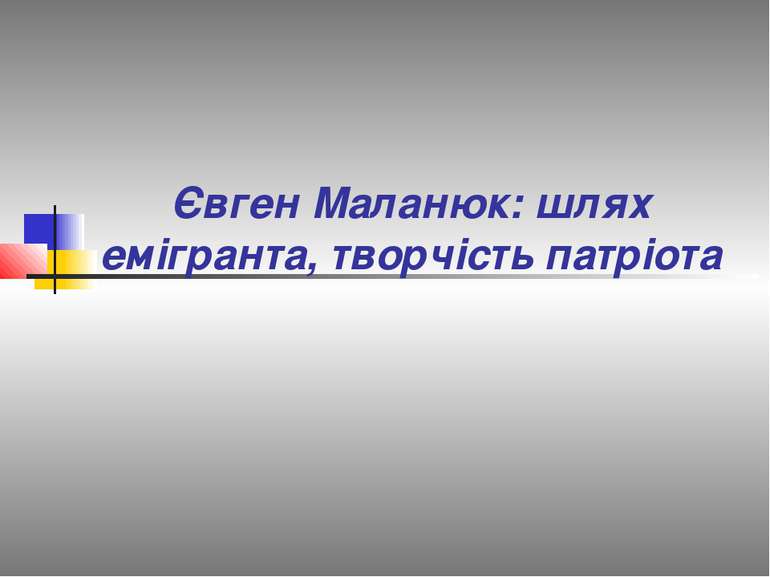 Євген Маланюк: шлях емігранта, творчість патріота