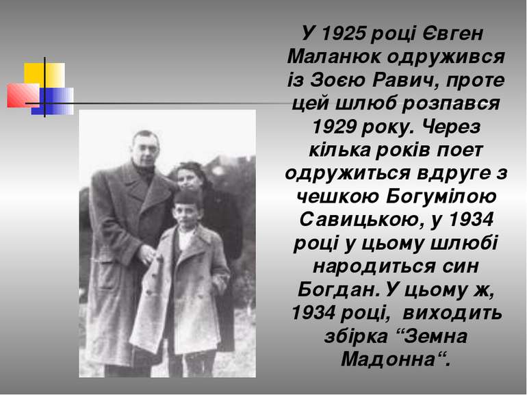 У 1925 році Євген Маланюк одружився із Зоєю Равич, проте цей шлюб розпався 19...