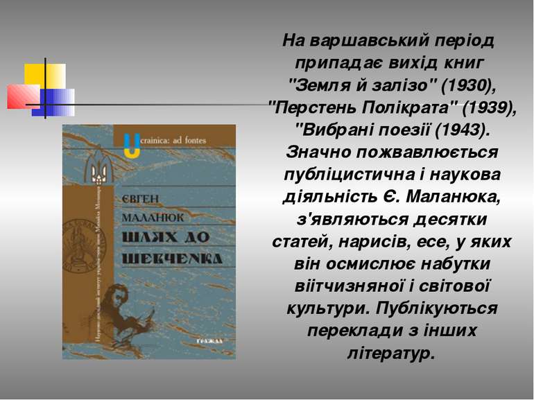 На варшавський період припадає вихід книг "Земля й залізо" (1930), "Перстень ...