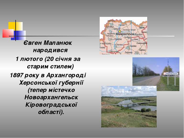 Євген Маланюк народився 1 лютого (20 січня за старим стилем) 1897 року в Арха...