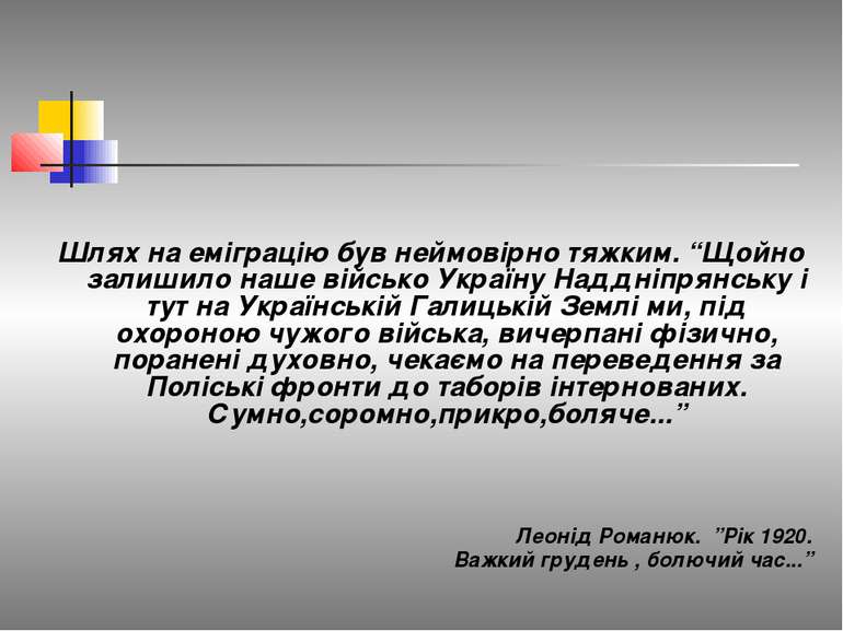 Шлях на еміграцію був неймовірно тяжким. “Щойно залишило наше військо Україну...