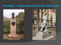    Померла Ахматова 5 березня 1966 року .