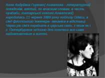 Анна Андріївна Горенко( Ахматова - літературний псевдонім, взятий, по власним...