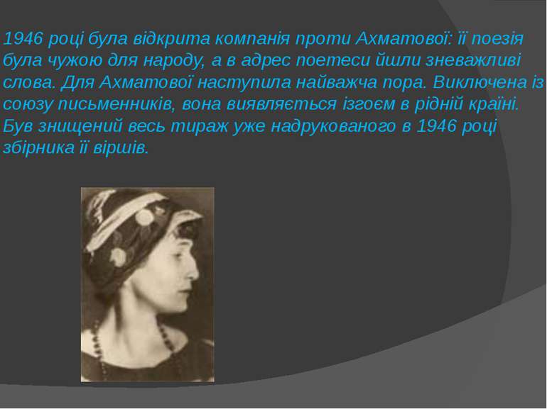 1946 році була відкрита компанія проти Ахматової: її поезія була чужою для на...