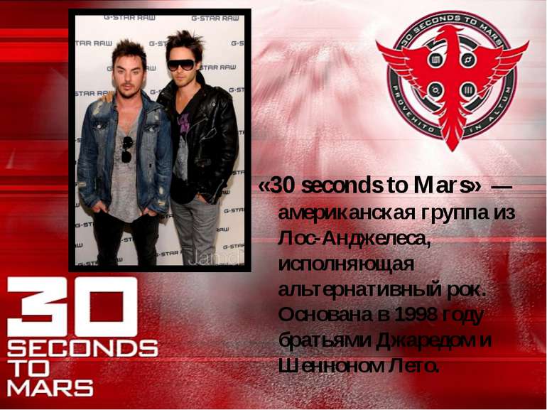 «30 seconds to Mars»  — американская группа из Лос-Анджелеса, исполняющая аль...