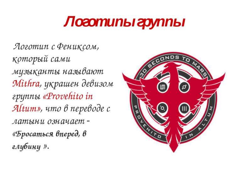 Логотип с Фениксом, который сами музыканты называют Mithra, украшен девизом г...