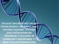 Все существующие наследственные болезни связаны с мутацией в генах, поскольку...