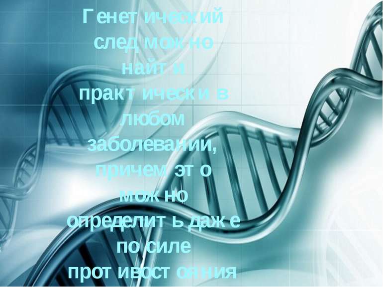 Генетический след можно найти практически в любом заболевании, причем это мож...