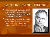 Дмитро Васильович Павличко народився 28 вересня 1929 р. в селі Стопчатові на ...